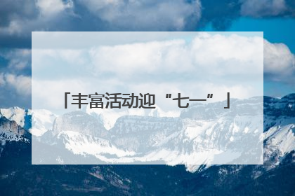 丰富活动迎“七一”